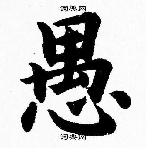 杨永健写的愚