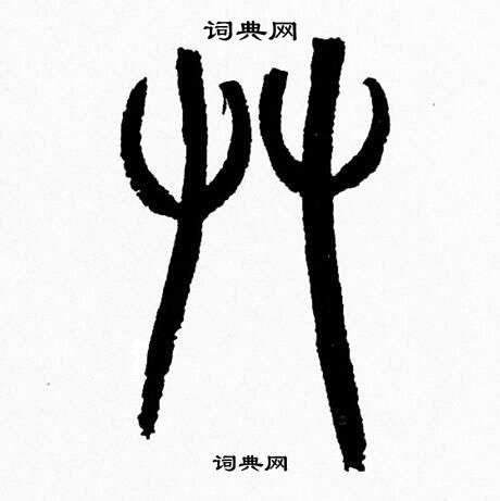 韩天恒写的草