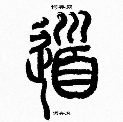 韩天恒写的道