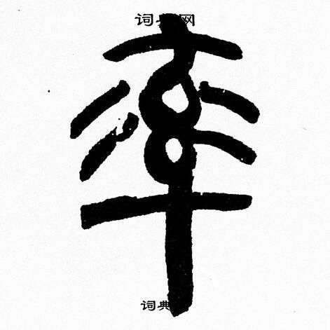 韩天恒写的率