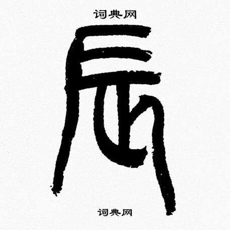 韩天恒写的辰
