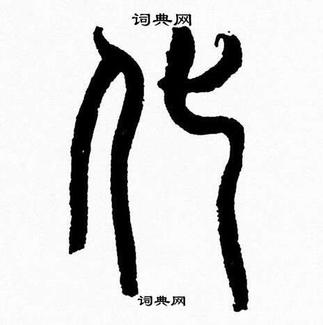 韩天恒写的化