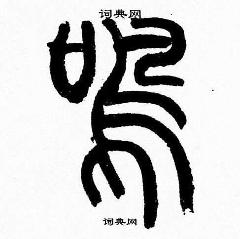 韩天恒写的鳴