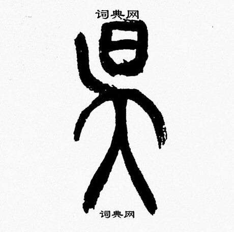 韩天恒写的昃