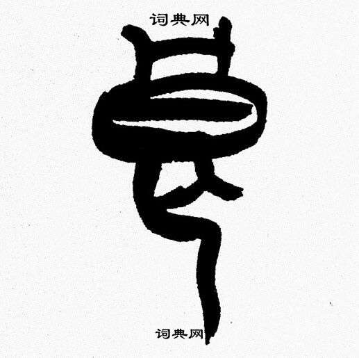 韩天恒写的良
