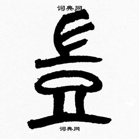 韩天恒写的豈