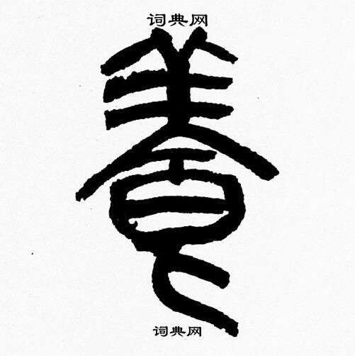 韩天恒写的養