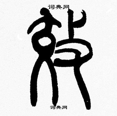 韩天恒写的效
