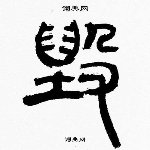 韩天恒写的毁