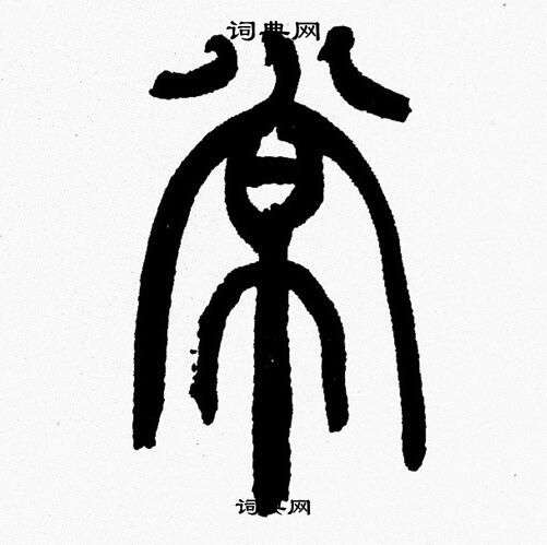 韩天恒写的常