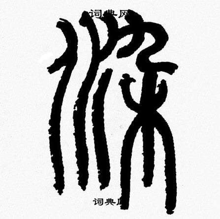 韩天恒写的染