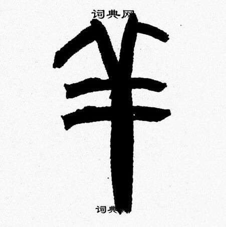 韩天恒写的羊