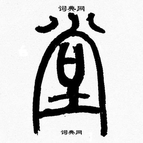 韩天恒写的堂