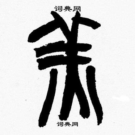 韩天恒写的羔