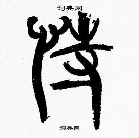韩天恒写的特