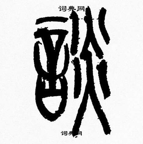 韩天恒写的談