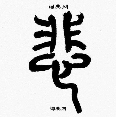 韩天恒写的悲