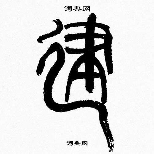 韩天恒写的建