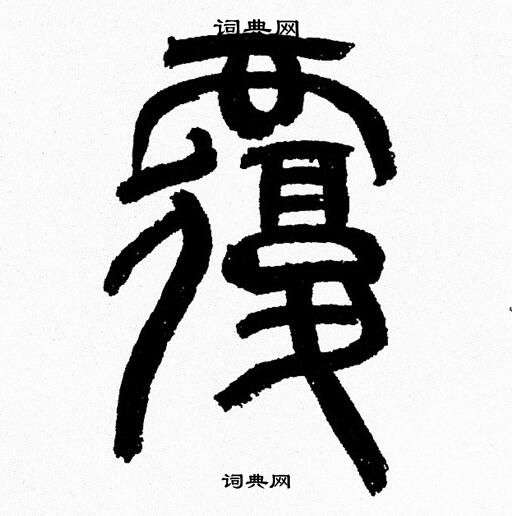 韩天恒写的覆