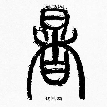 韩天恒写的暑
