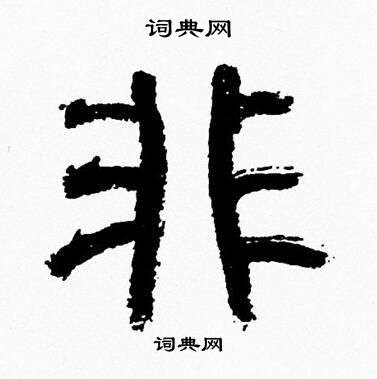韩天恒写的非