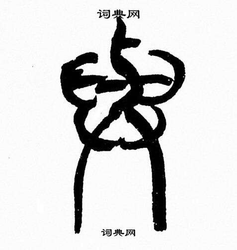 韩天恒写的與