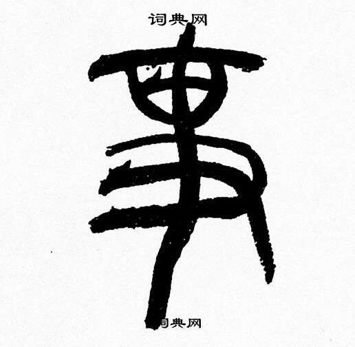 韩天恒写的事