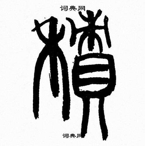 韩天恒写的積