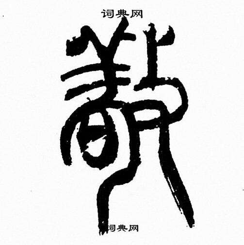 韩天恒写的敬