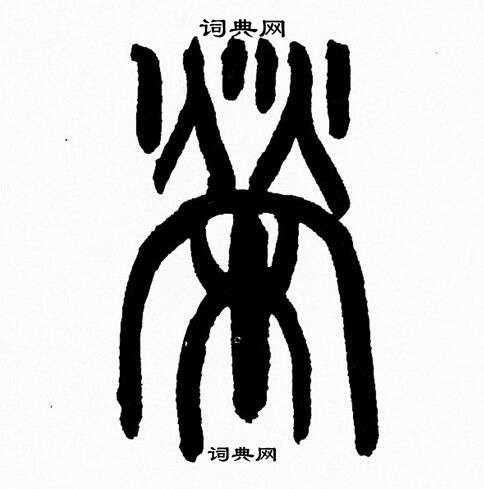 韩天恒写的榮