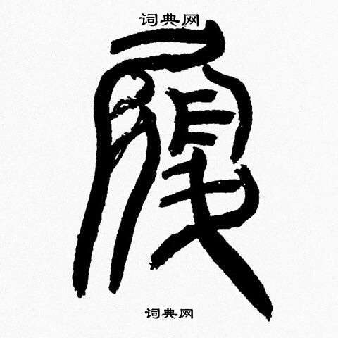 韩天恒写的履