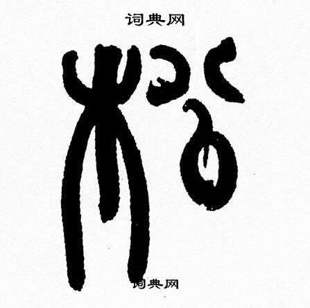 韩天恒写的松
