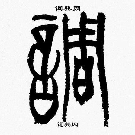 韩天恒写的調
