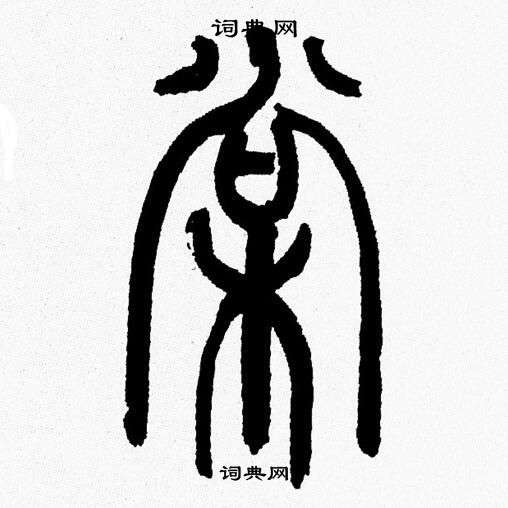 韩天恒写的棠