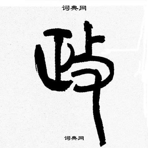 韩天恒写的政