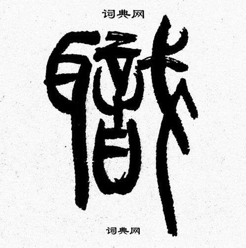 韩天恒写的軄