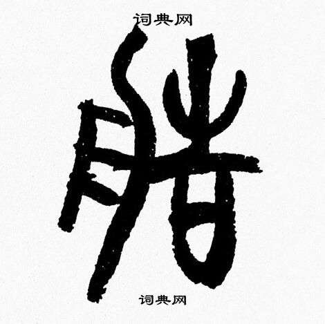 韩天恒写的造