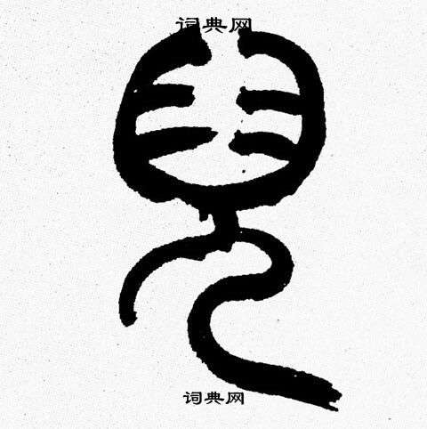 韩天恒写的兒