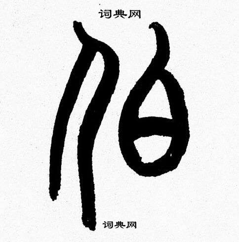 韩天恒写的伯