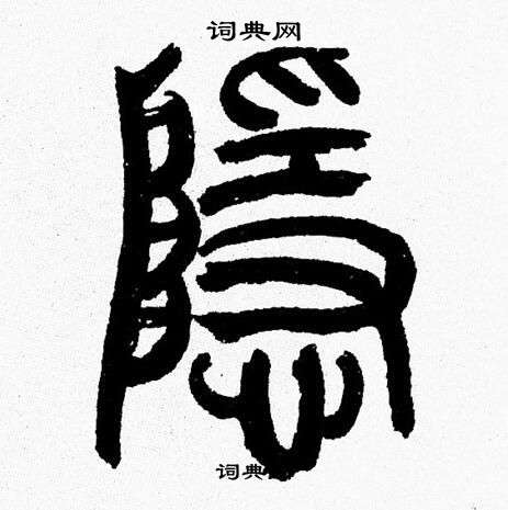 韩天恒写的隱
