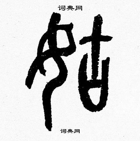 韩天恒写的姑