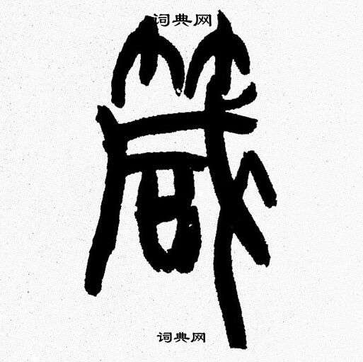 韩天恒写的箴