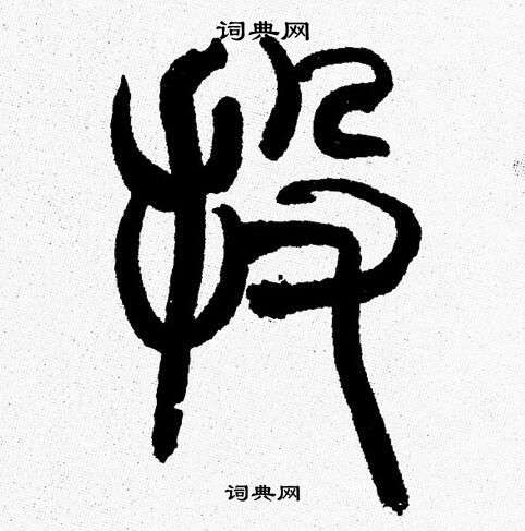 韩天恒写的投