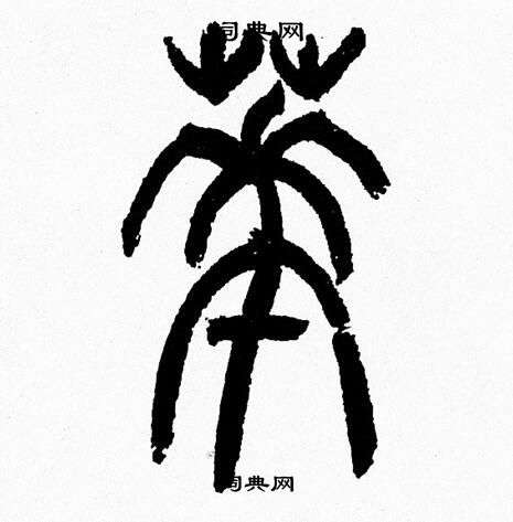 韩天恒写的華
