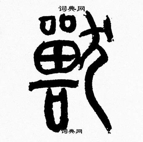 韩天恒写的獸