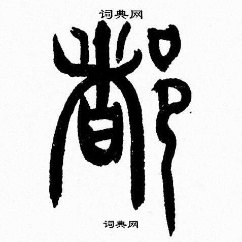 韩天恒写的都