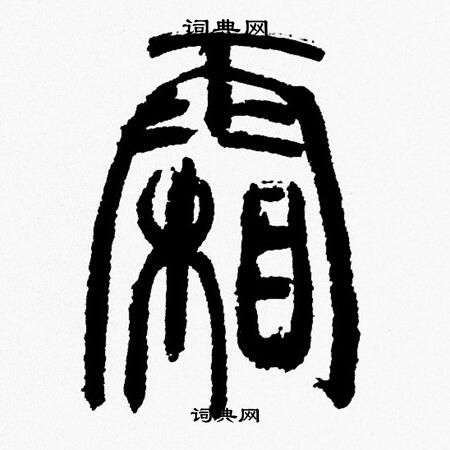 韩天恒写的霜