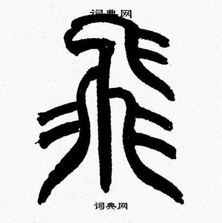韩天恒写的飛