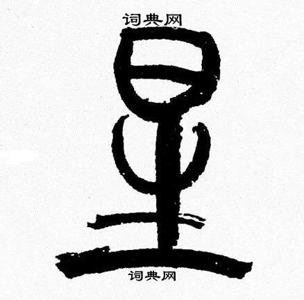 韩天恒写的星