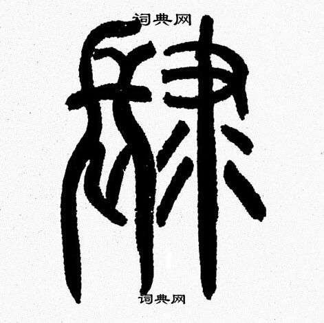 韩天恒写的肆